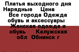 Платья выходного дня/Нарядные/ › Цена ­ 3 500 - Все города Одежда, обувь и аксессуары » Женская одежда и обувь   . Калужская обл.,Обнинск г.